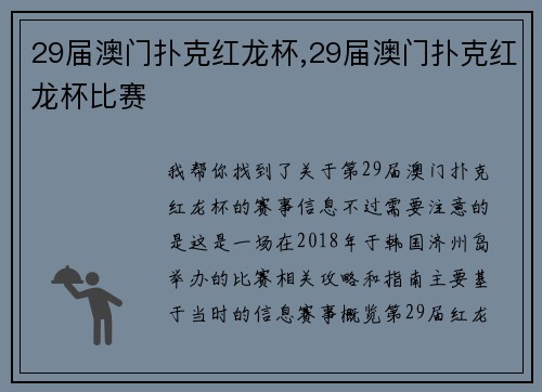 29届澳门扑克红龙杯,29届澳门扑克红龙杯比赛