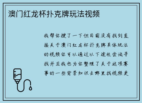 澳门红龙杯扑克牌玩法视频