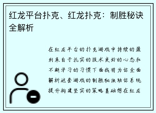 红龙平台扑克、红龙扑克：制胜秘诀全解析