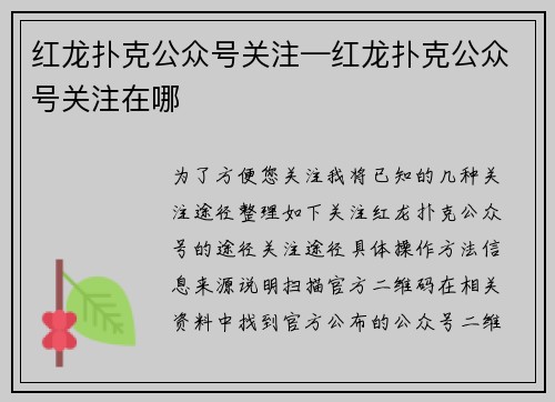 红龙扑克公众号关注—红龙扑克公众号关注在哪