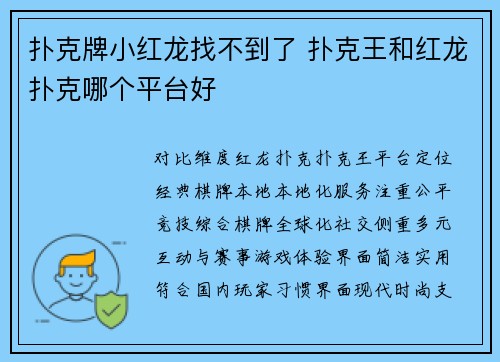 扑克牌小红龙找不到了 扑克王和红龙扑克哪个平台好