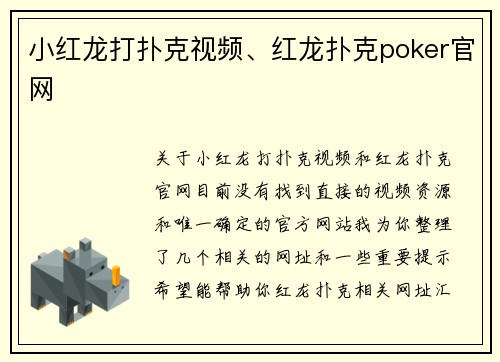小红龙打扑克视频、红龙扑克poker官网