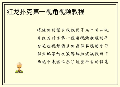红龙扑克第一视角视频教程