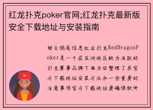 红龙扑克poker官网;红龙扑克最新版安全下载地址与安装指南