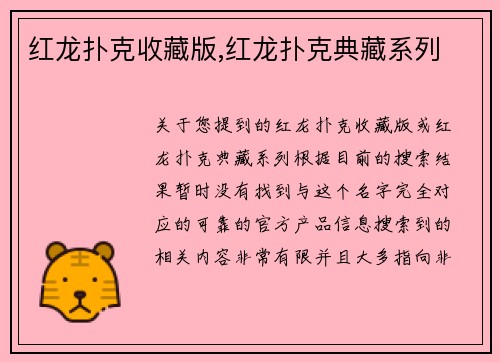 红龙扑克收藏版,红龙扑克典藏系列