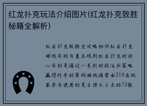 红龙扑克玩法介绍图片(红龙扑克致胜秘籍全解析)