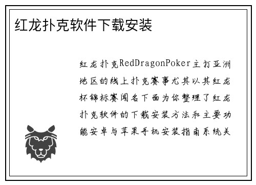红龙扑克软件下载安装