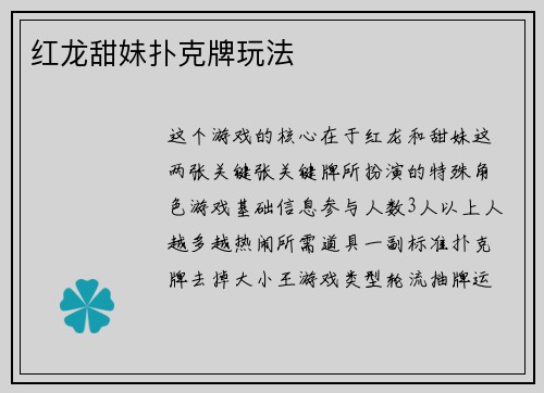 红龙甜妹扑克牌玩法